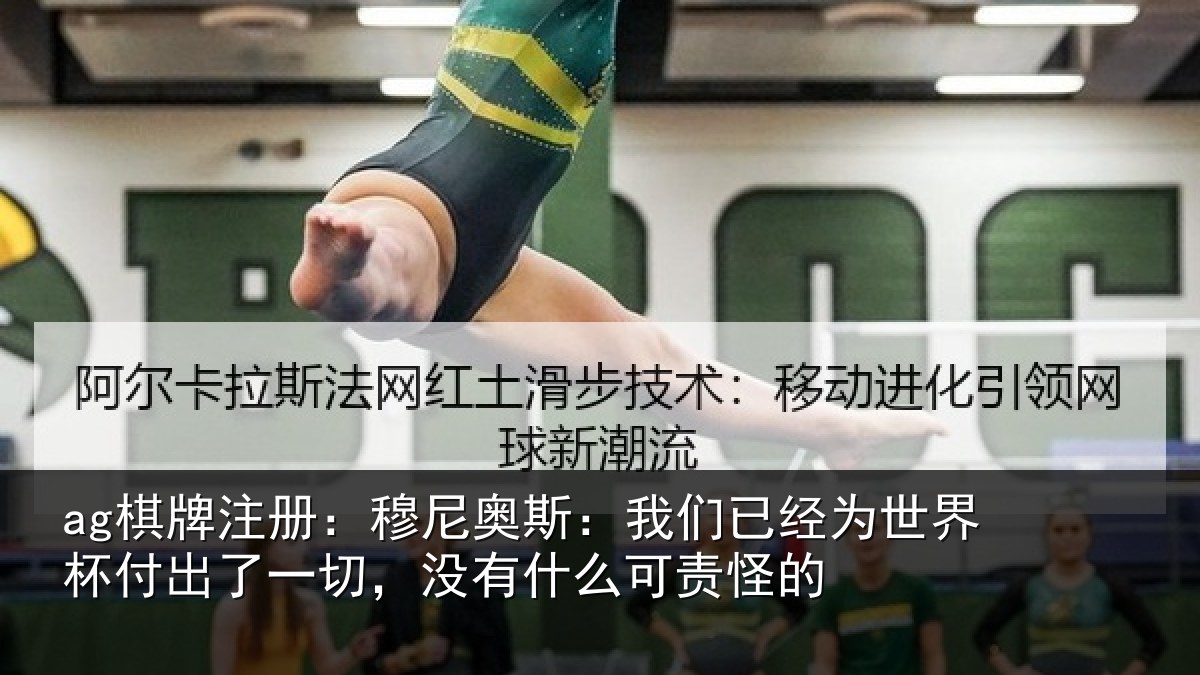 ag棋牌注册:穆尼奥斯:我们已经为世界杯付出了一切,没有什么可责怪的