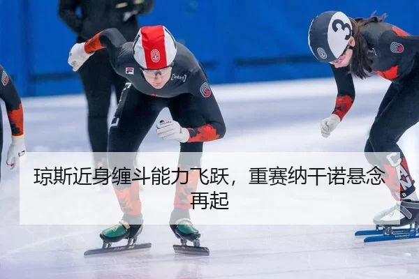 qiong-si-jin-shen-chan-dou-neng-li-fei-yue-zhong-sai-na-gan-nuo-xuan-nian-zai-qi-3-212.jpg