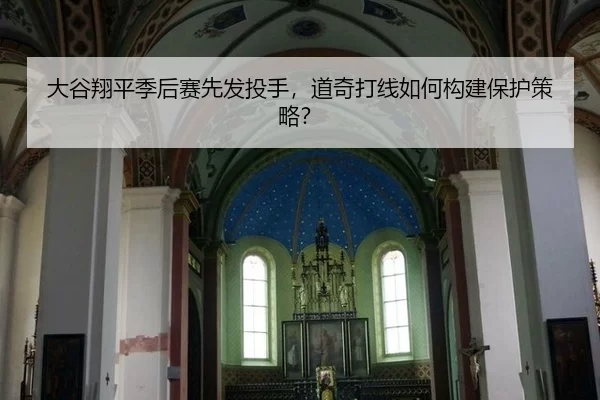 大谷翔平季后赛先发投手，道奇打线如何构建保护策略？