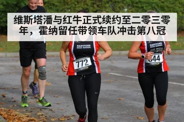 维斯塔潘与红牛正式续约至二零三零年，霍纳留任带领车队冲击第八冠
