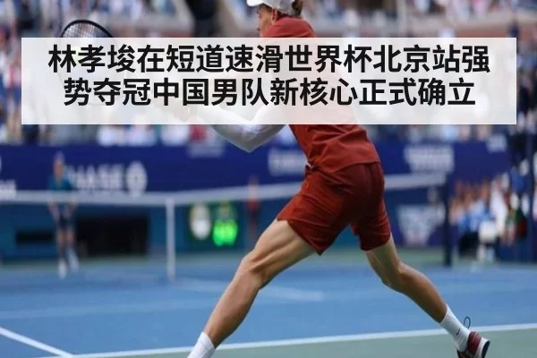 林孝埈在短道速滑世界杯北京站强势夺冠中国男队新核心正式确立