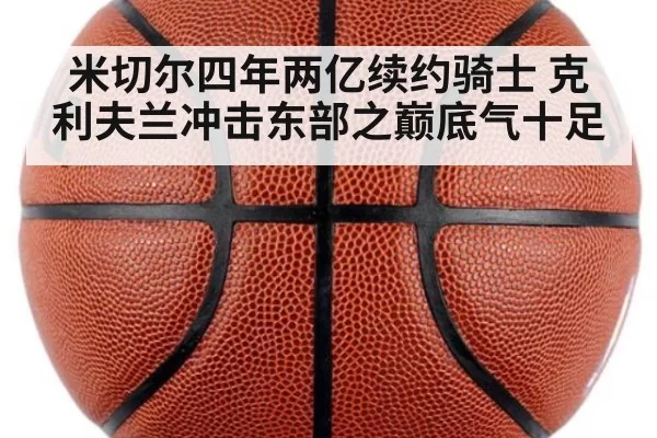 米切尔四年两亿续约骑士 克利夫兰冲击东部之巅底气十足