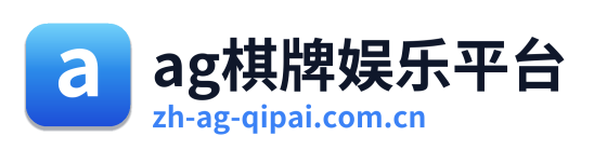 ag棋牌娱乐平台 Logo